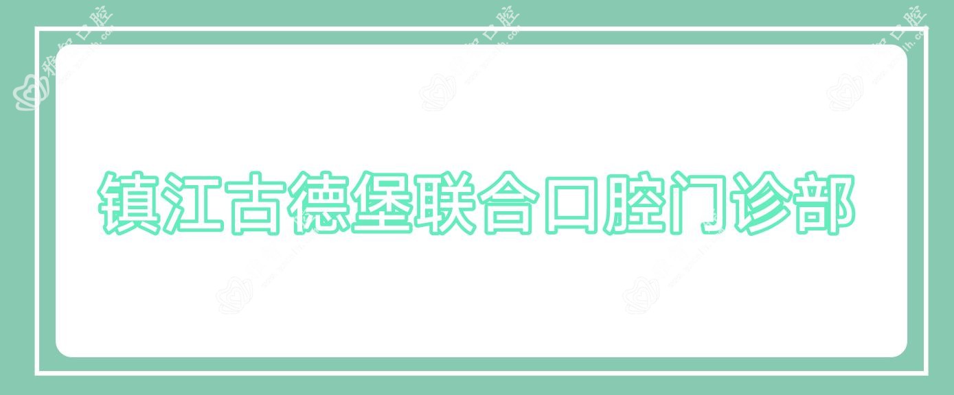 镇江古德堡联合口腔门诊部