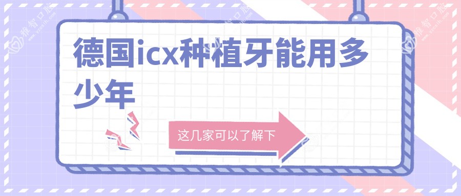德国icx种植牙能用多少年