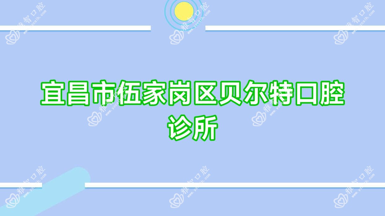 宜昌市伍家岗区贝尔特口腔诊所
