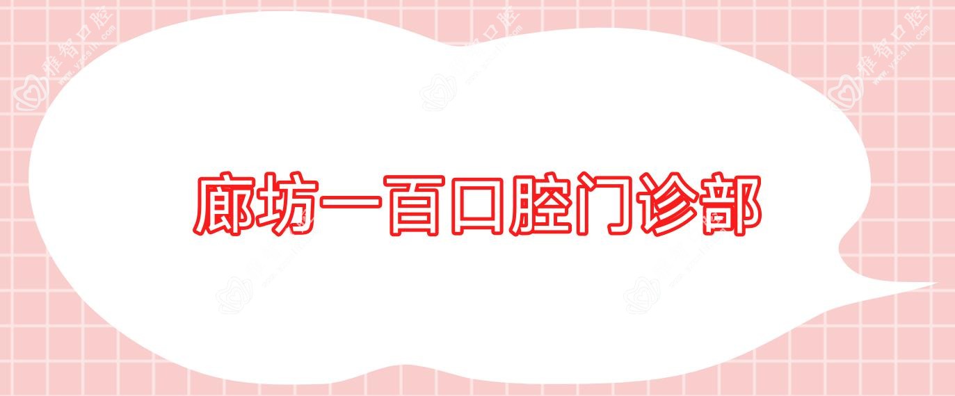 廊坊一百口腔门诊部