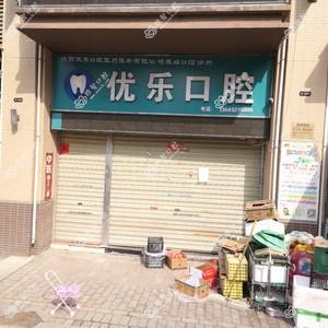优乐口腔