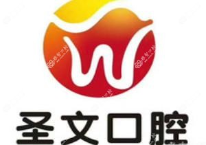 圣文口腔(东方路店)
