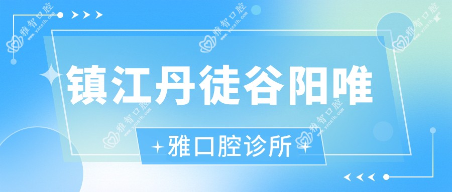 镇江丹徒谷阳唯雅口腔诊所