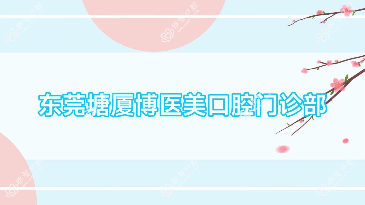 东莞塘厦博医美口腔门诊部