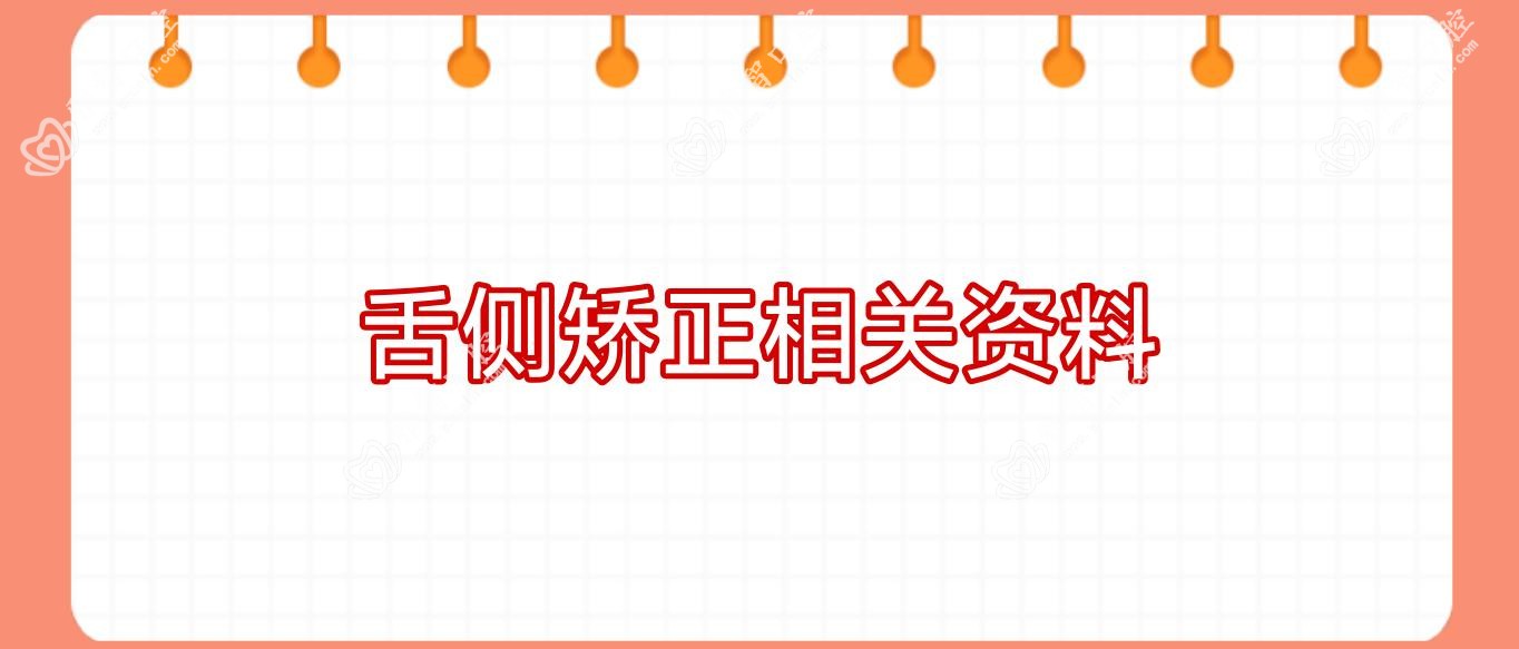 舌侧矫正相关资料