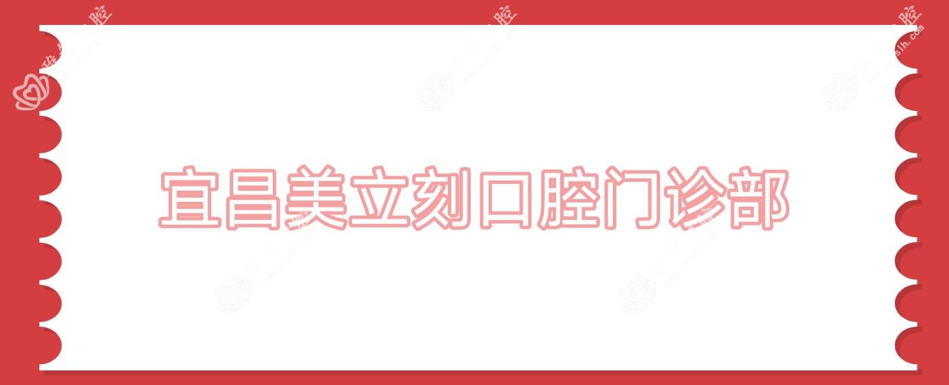 宜昌美立刻口腔门诊部