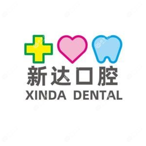 新达口腔(沙塘店)
