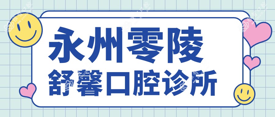 永州零陵舒馨口腔诊所