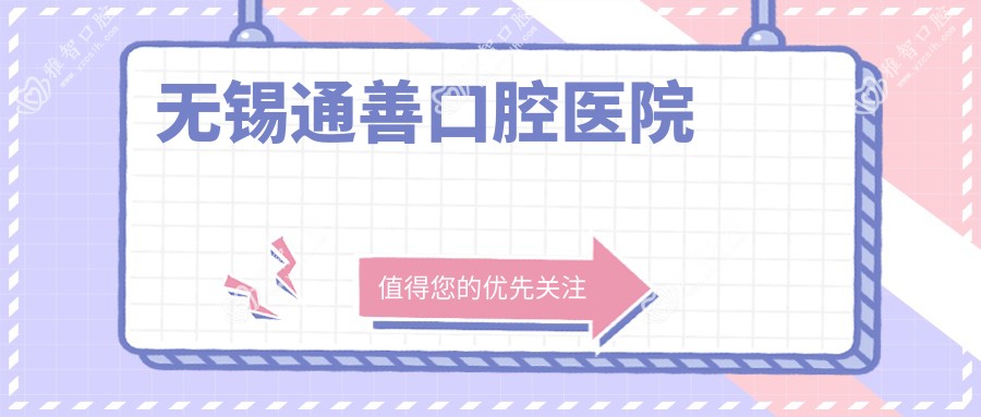 无锡通善口腔医院
