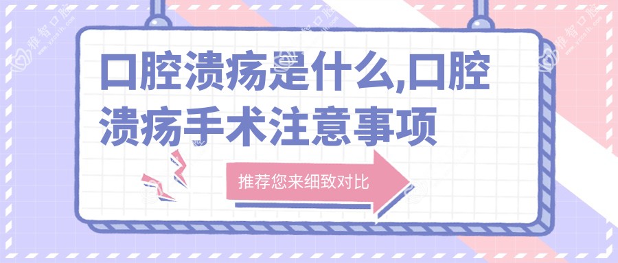 口腔溃疡是什么,口腔溃疡手术注意事项