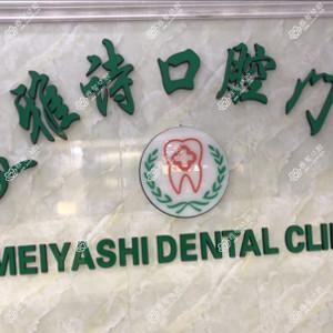 深圳美雅诗口腔
