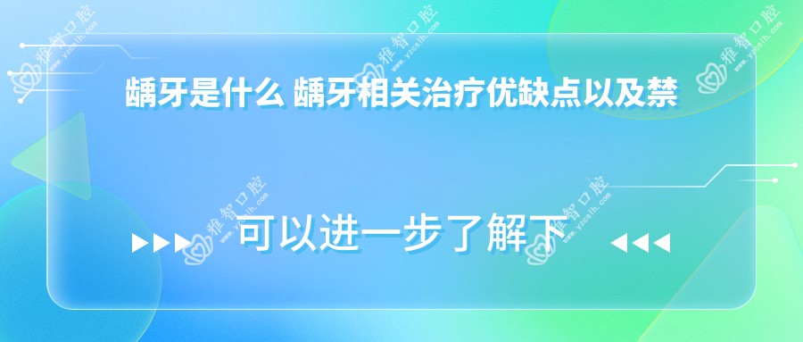 龋牙是什么 龋牙相关治疗优缺点以及禁忌人群