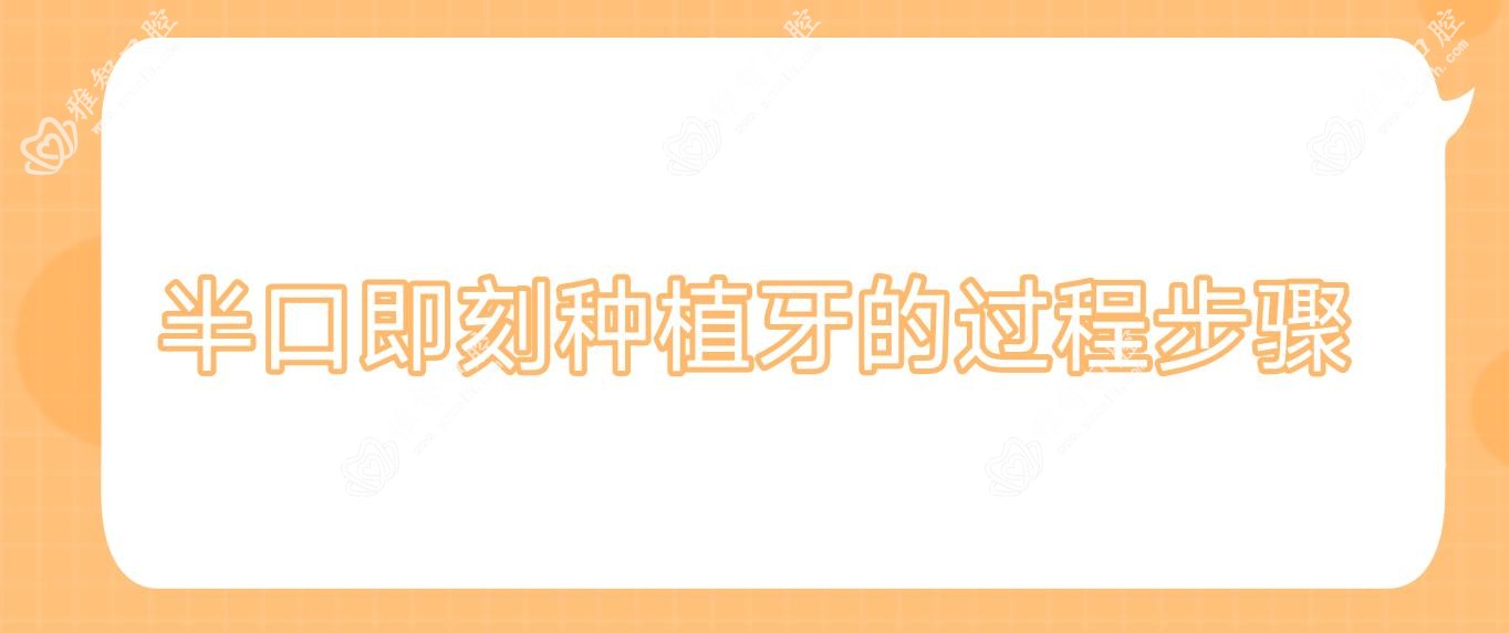 半口即刻种植牙的过程步骤