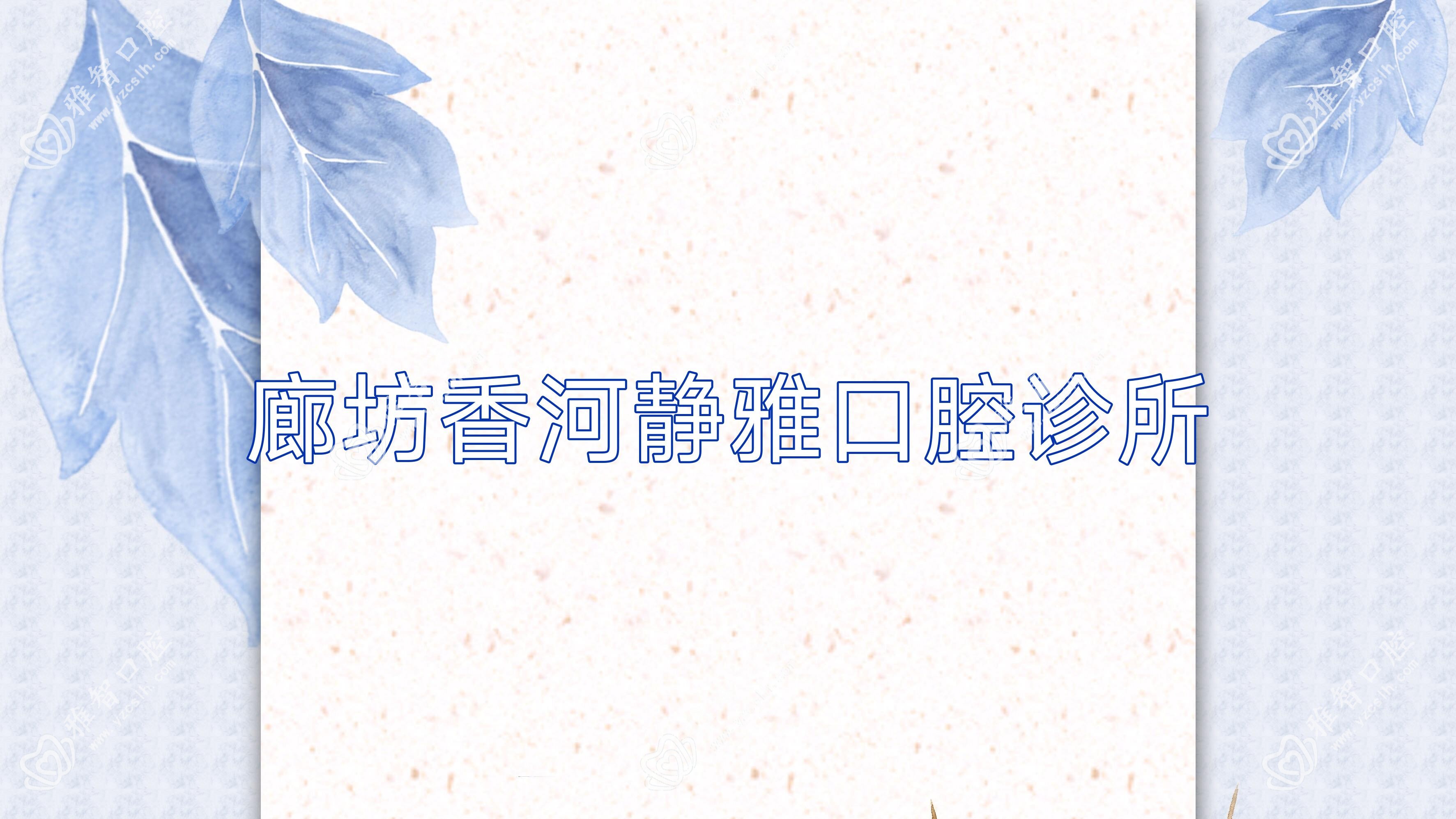 廊坊香河静雅口腔诊所