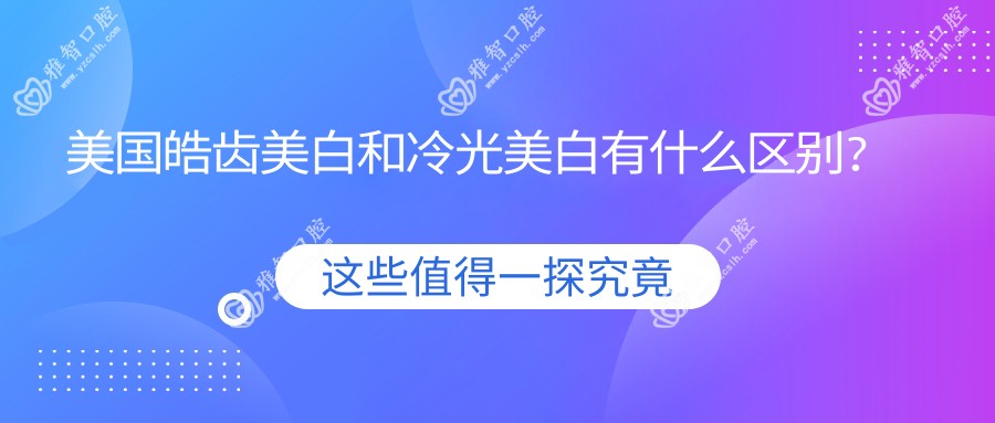 美国皓齿美白和冷光美白有什么区别?