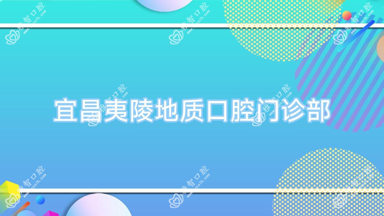 宜昌夷陵地质口腔门诊部
