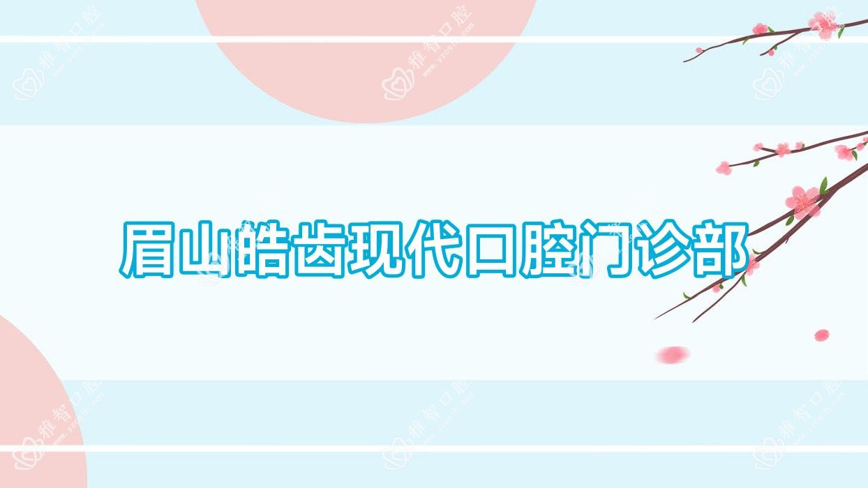 眉山皓齿现代口腔门诊部