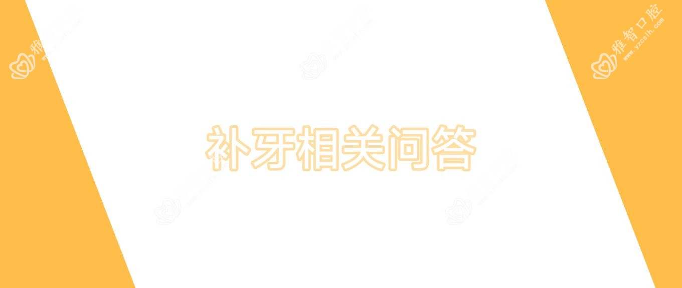 补牙相关问答