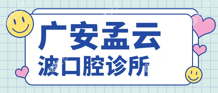 广安孟云波口腔诊所