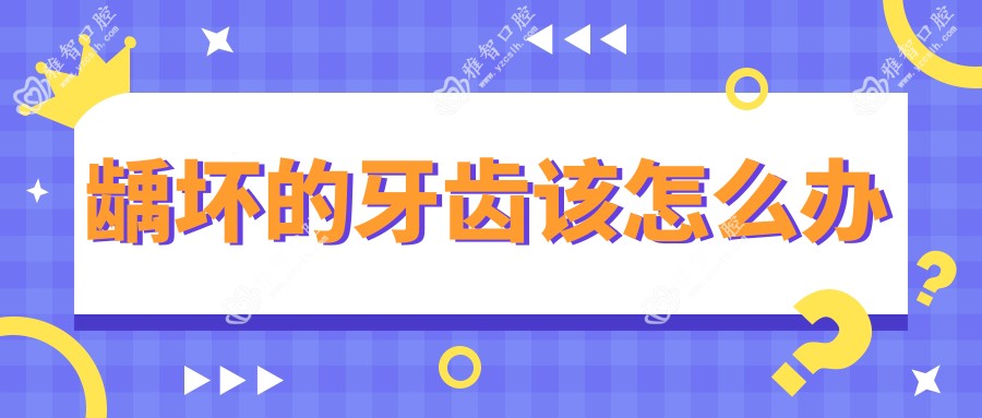 龋坏的牙齿该怎么办