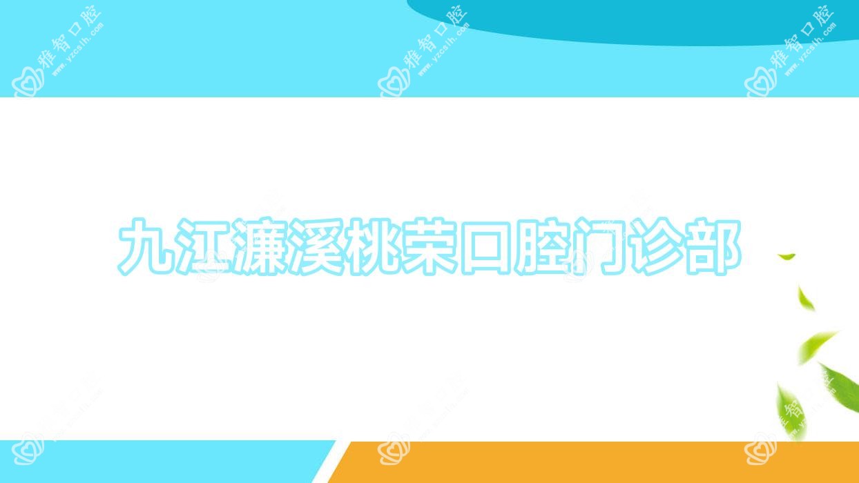 九江濂溪桃荣口腔门诊部