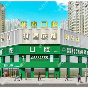 亚泰口腔(武侯店)
