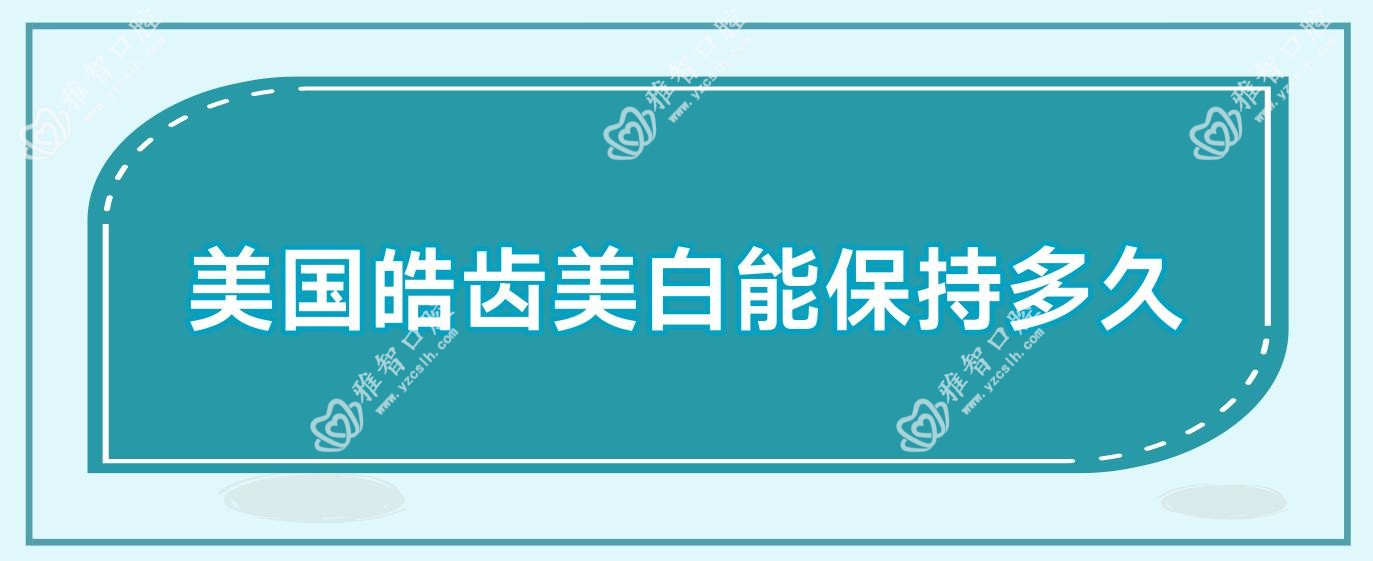 美国皓齿美白能保持多久
