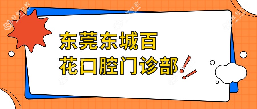东莞东城百花口腔门诊部