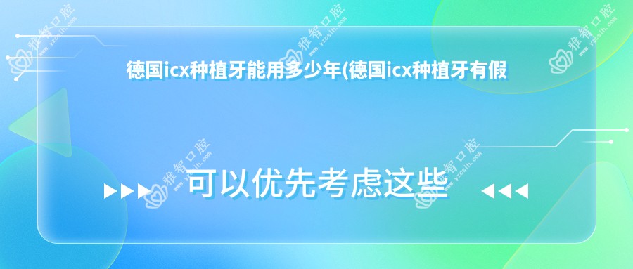 德国icx种植牙能用多少年(德国icx种植牙有假货吗)