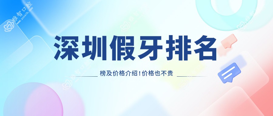 深圳假牙排名榜及价格介绍!价格也不贵的医院是那家呢?