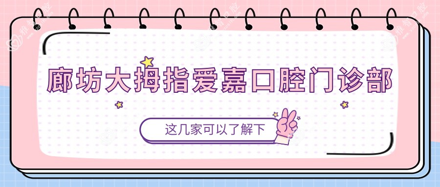 廊坊大拇指爱嘉口腔门诊部