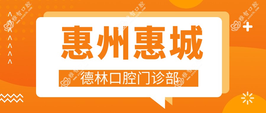 惠州惠城德林口腔门诊部
