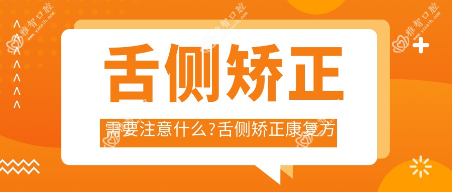 舌侧矫正需要注意什么?舌侧矫正好转方法详解?