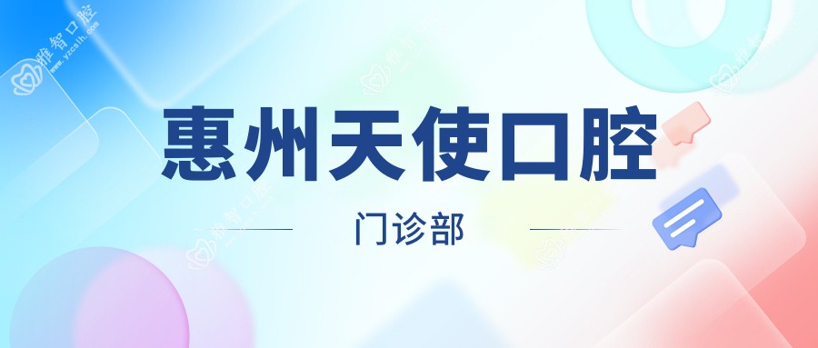 惠州天使口腔门诊部