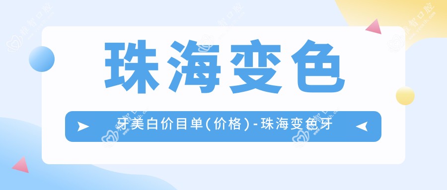 珠海变色牙美白价目单(价格)-珠海变色牙美白有性价比是多少