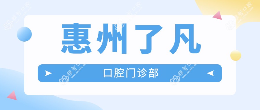 惠州了凡口腔门诊部