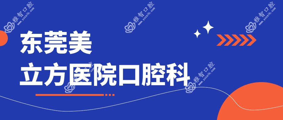 东莞美立方医院口腔科