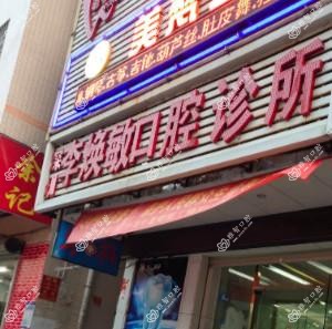 李焕敏口腔