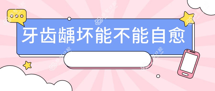 牙齿龋坏能不能自愈