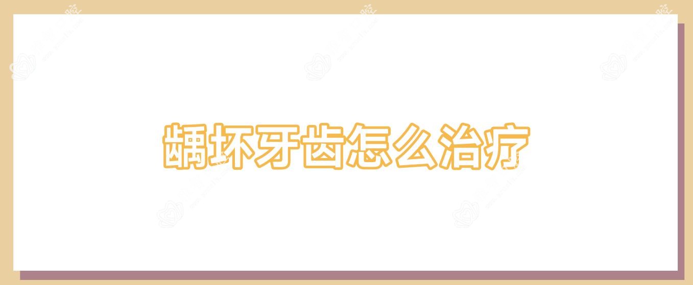 龋坏牙齿怎么治疗