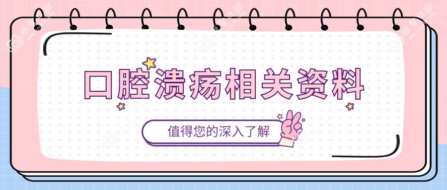 口腔溃疡相关资料