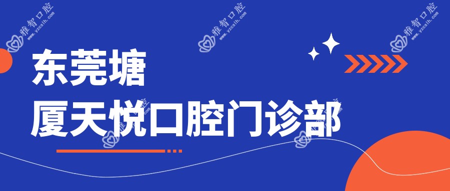 东莞塘厦天悦口腔门诊部