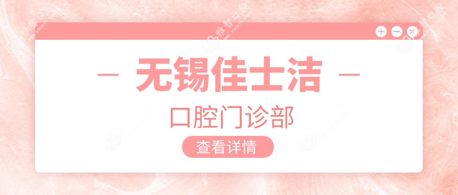 无锡佳士洁口腔门诊部