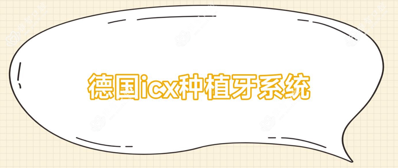 德国icx种植牙系统