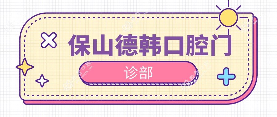 保山德韩口腔门诊部