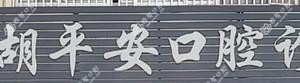台州胡平安口腔