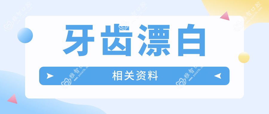 牙齿漂白相关资料