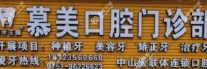 慕美口腔·种牙·修复·正牙门诊