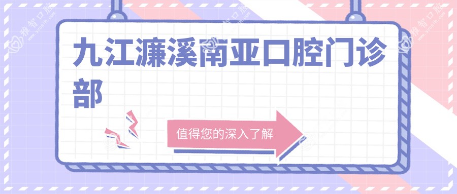 九江濂溪南亚口腔门诊部