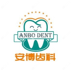 青岛安博口腔(种植美学中心)